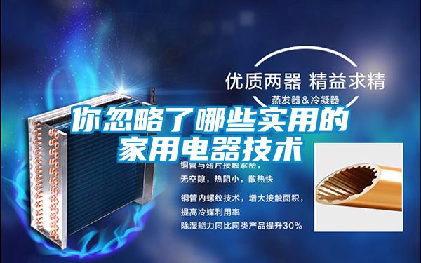 你忽略了哪些實用的家用電器技術