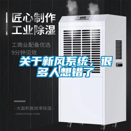 關于新風系統，很多人想錯了