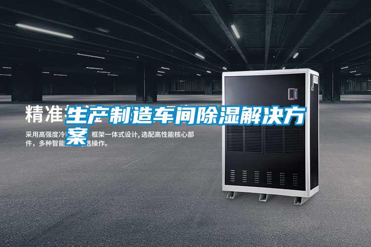 生產(chǎn)制造車間除濕解決方案