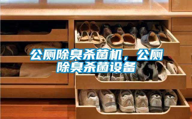 公廁除臭殺菌機，公廁除臭殺菌設備