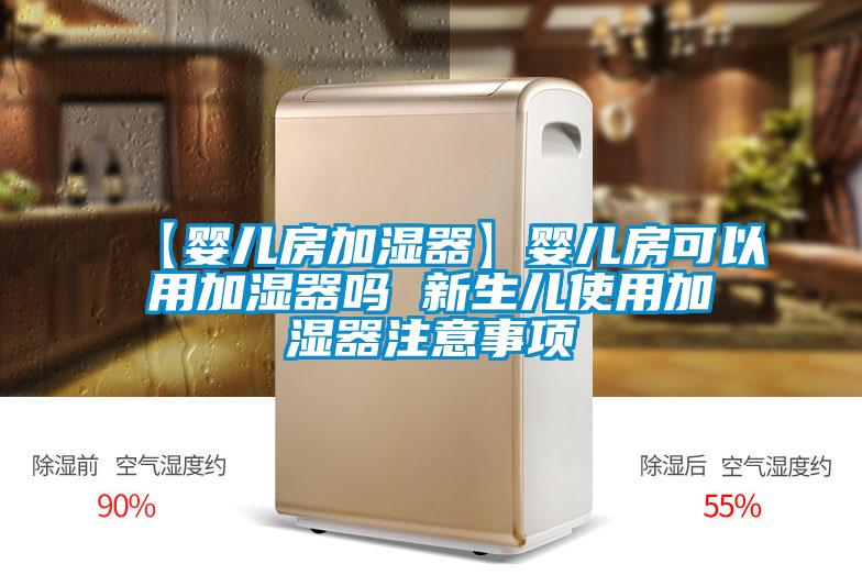 【嬰兒房加濕器】嬰兒房可以用加濕器嗎 新生兒使用加濕器注意事項