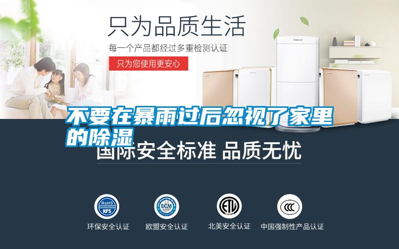不要在暴雨過后忽視了家里的除濕