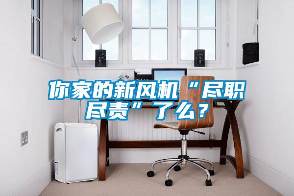 你家的新風機“盡職盡責”了么？