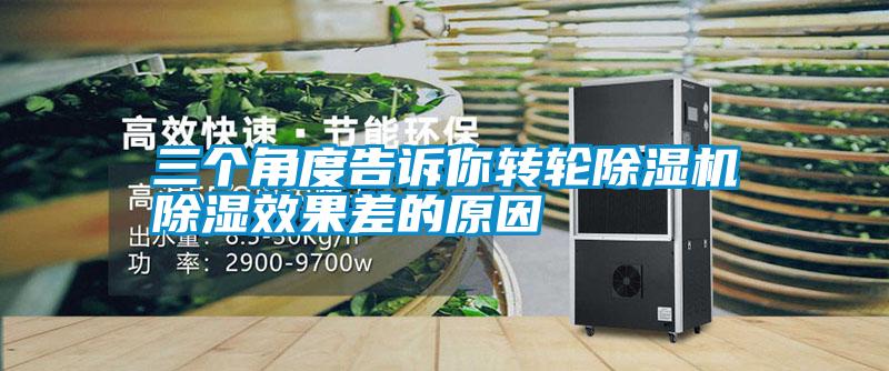三個角度告訴你轉輪除濕機除濕效果差的原因