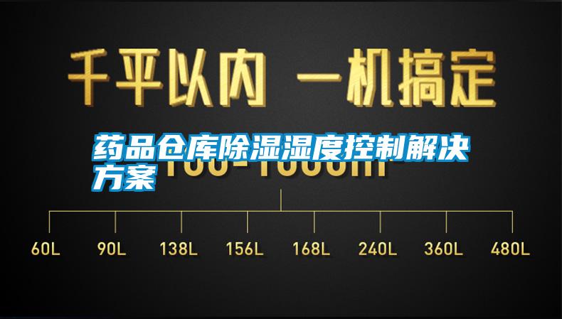 藥品倉(cāng)庫(kù)除濕濕度控制解決方案