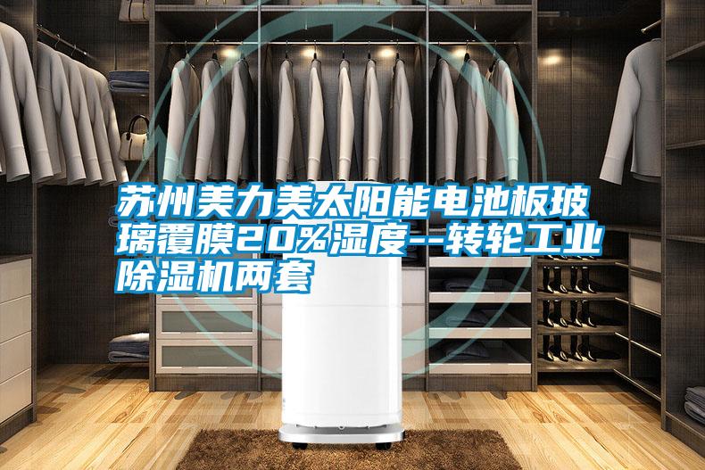 蘇州美力美太陽能電池板玻璃覆膜20%濕度--轉輪工業除濕機兩套