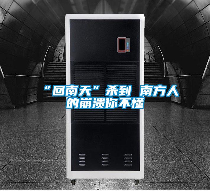 “回南天”殺到 南方人的崩潰你不懂