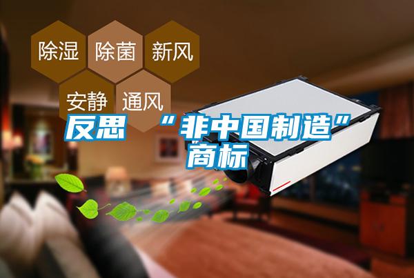 反思 “非中國制造” 商標(biāo)