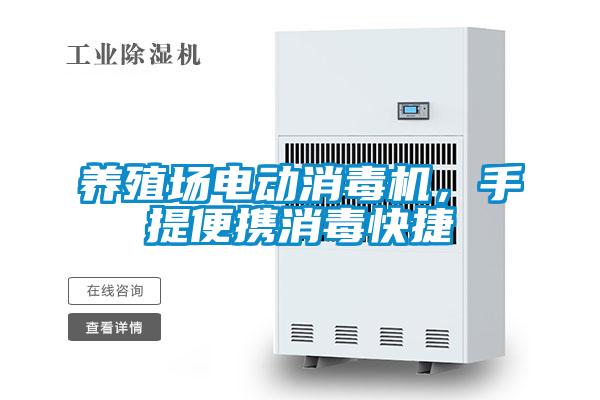 養殖場電動消毒機,手提便攜消毒快捷