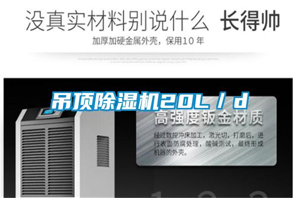 吊頂除濕機(jī)20L／d
