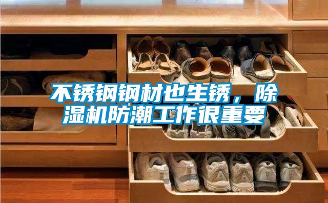 不銹鋼鋼材也生銹,除濕機防潮工作很重要