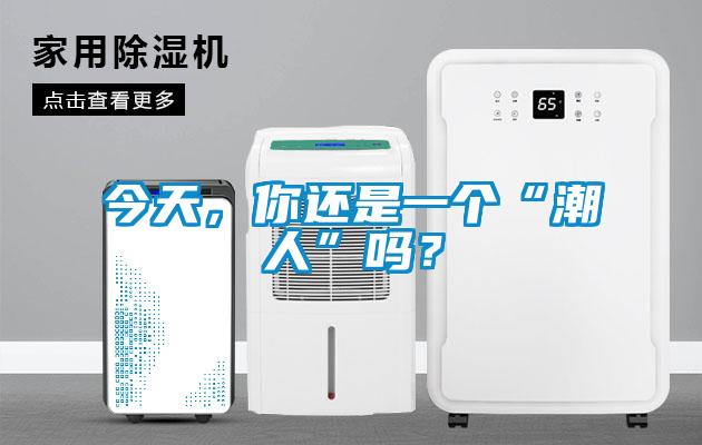 今天,你還是一個(gè)“潮人”嗎?