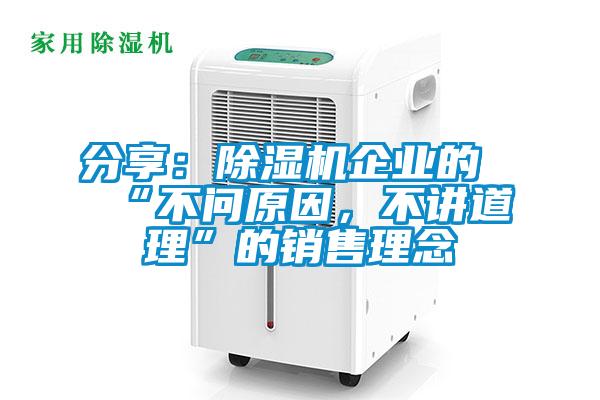分享:除濕機企業的“不問原因,不講道理”的銷售理念
