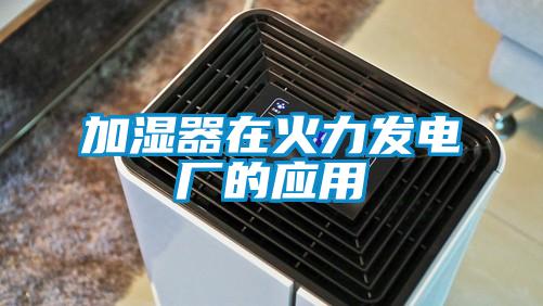 加濕器在火力發電廠的應用