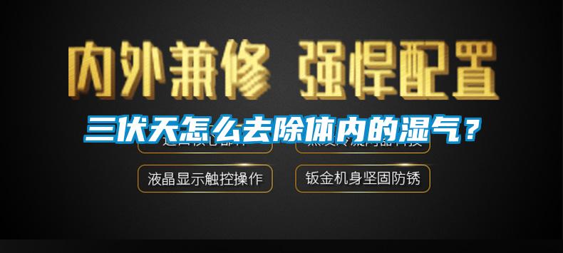三伏天怎么去除體內(nèi)的濕氣？