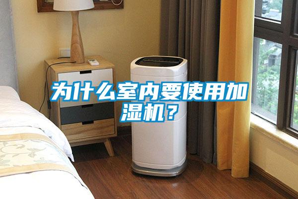 為什么室內要使用加濕機？