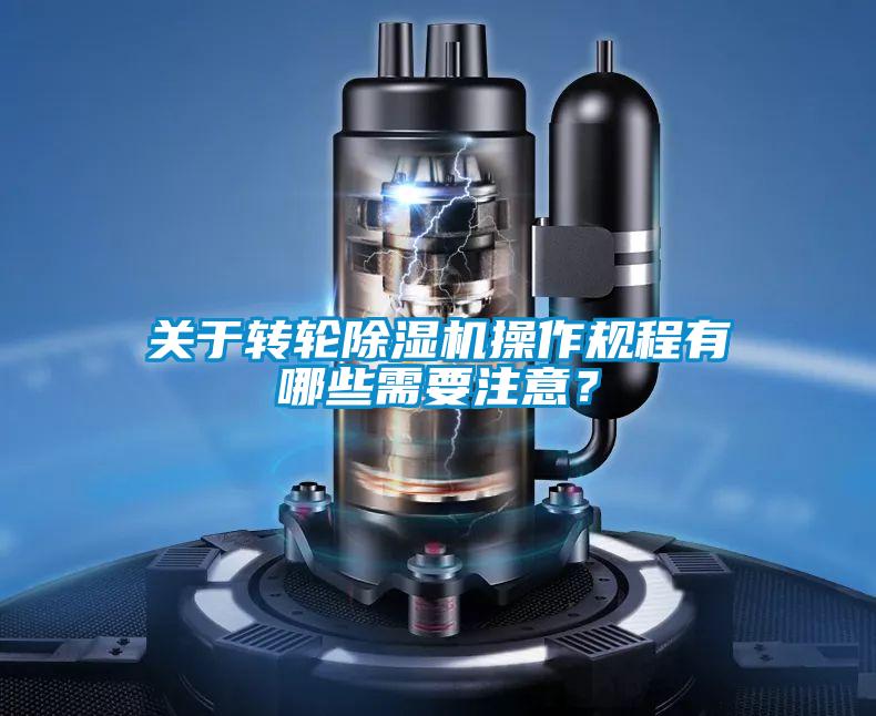 關于轉輪除濕機操作規程有哪些需要注意？