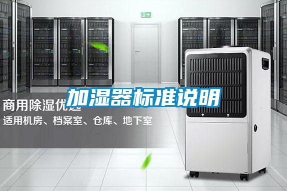 加濕器標準說明