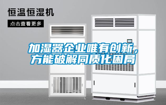 加濕器企業唯有創新，方能破解同質化困局