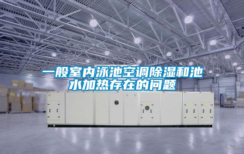 一般室內泳池空調除濕和池水加熱存在的問題