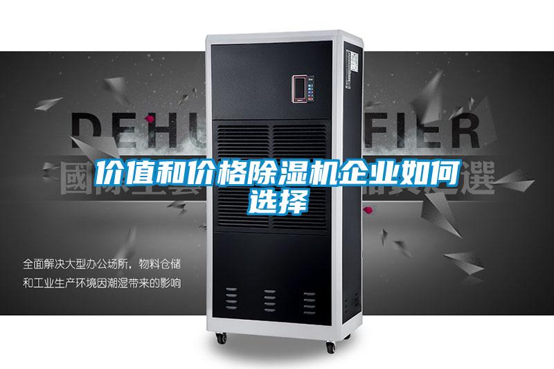 價值和價格除濕機企業如何選擇