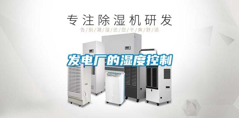 發(fā)電廠的濕度控制