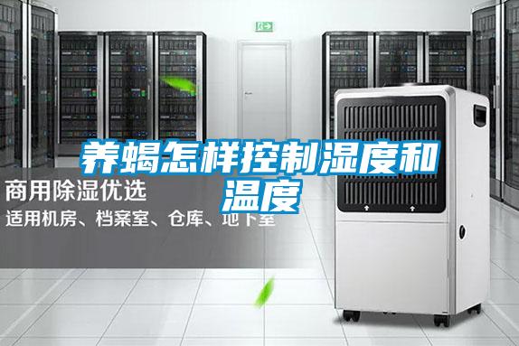 養(yǎng)蝎怎樣控制濕度和溫度