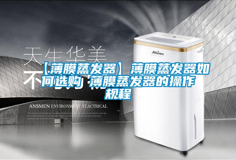 【薄膜蒸發(fā)器】薄膜蒸發(fā)器如何選購 薄膜蒸發(fā)器的操作規(guī)程