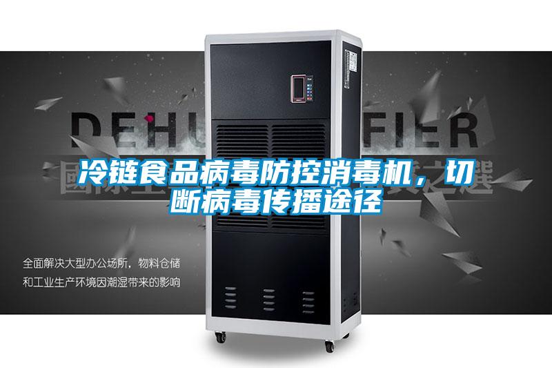 冷鏈食品病毒防控消毒機，切斷病毒傳播途徑