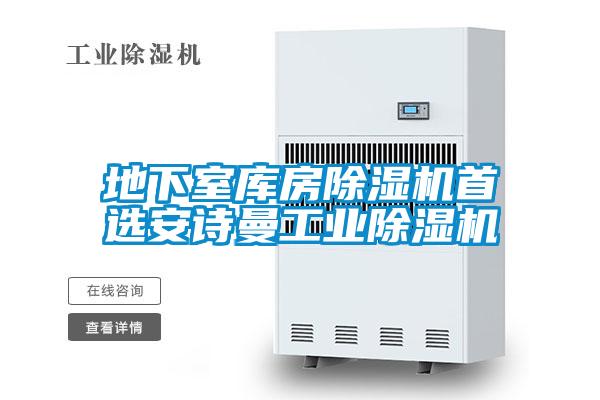 地下室?guī)旆砍凉駲C首選安詩曼工業(yè)除濕機