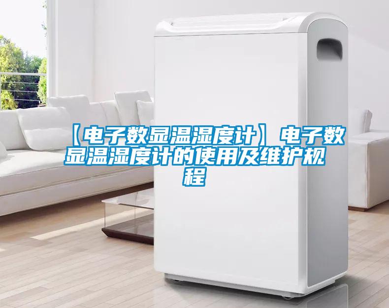 【電子數顯溫濕度計】電子數顯溫濕度計的使用及維護規程