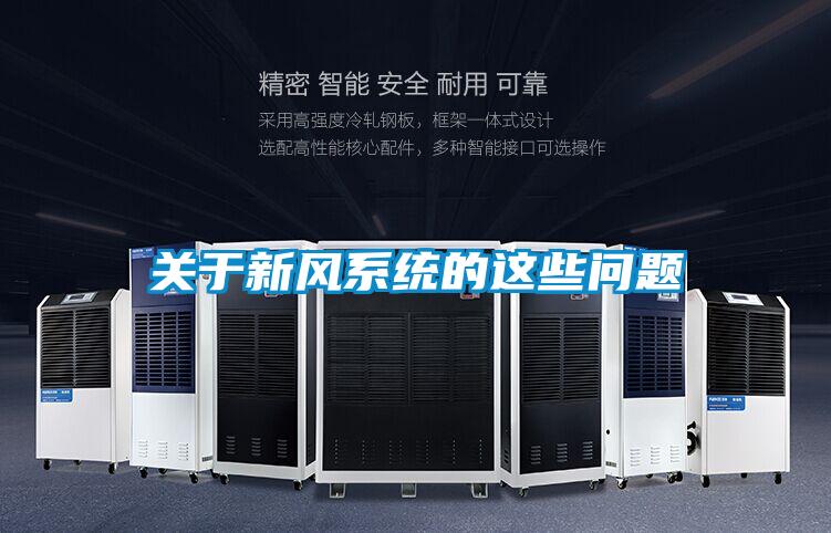 關于新風系統的這些問題