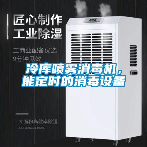冷庫噴霧消毒機，能定時的消毒設備