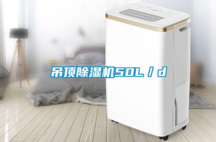 吊頂除濕機50L/d