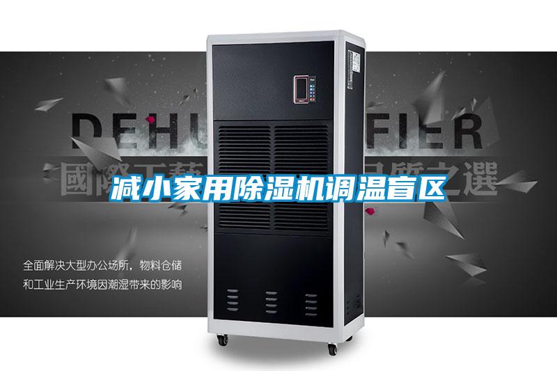 減小家用除濕機調溫盲區