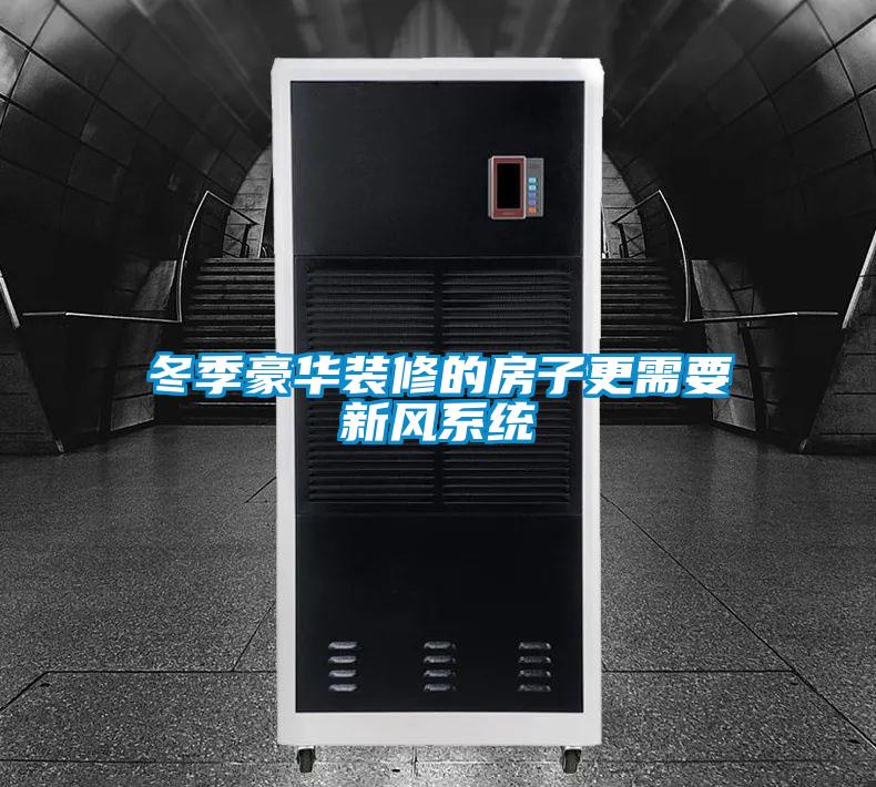 冬季豪華裝修的房子更需要新風系統(tǒng)