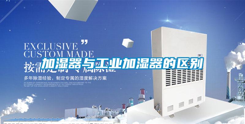 加濕器與工業加濕器的區別