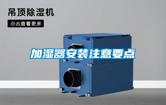 加濕器安裝注意要點
