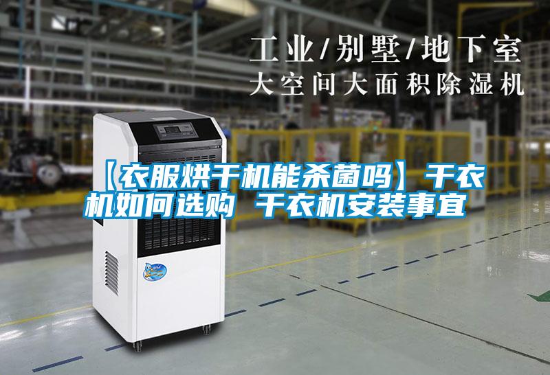 【衣服烘干機(jī)能殺菌嗎】干衣機(jī)如何選購 干衣機(jī)安裝事宜