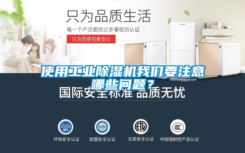 使用工業除濕機我們要注意哪些問題？