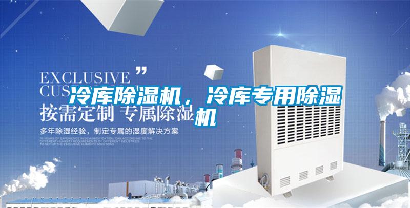 冷庫除濕機，冷庫專用除濕機