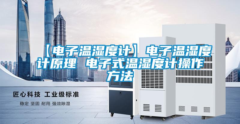 【電子溫濕度計】電子溫濕度計原理 電子式溫濕度計操作方法