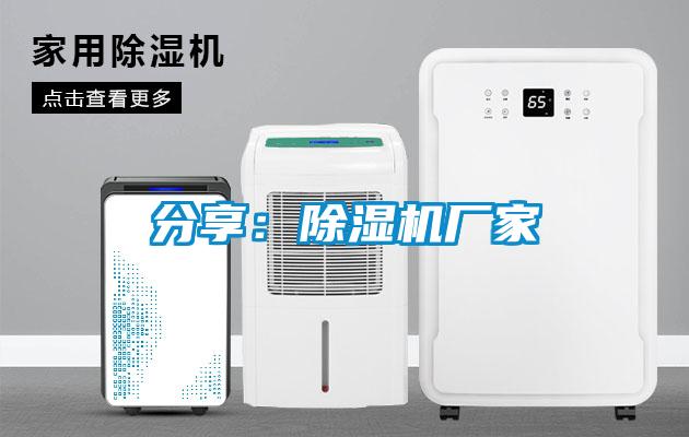 分享:除濕機廠家