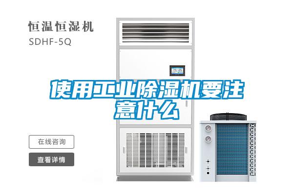 使用工業除濕機要注意什么