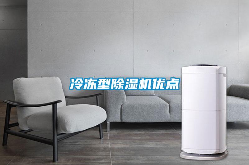 冷凍型除濕機優點