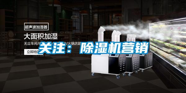 關注：除濕機營銷