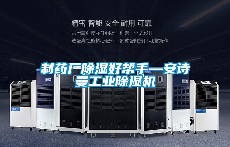 制藥廠除濕好幫手—安詩曼工業除濕機