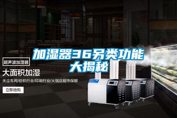 加濕器36另類功能大揭秘