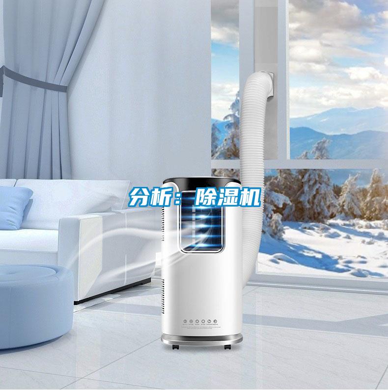 分析:除濕機
