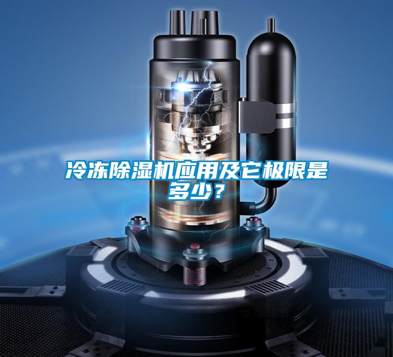冷凍除濕機應用及它極限是多少？